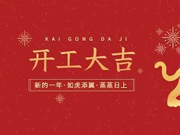 开工大吉！安信9机械开启2022虎年新征程！