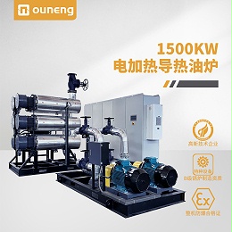 1500KW电加热导热油炉