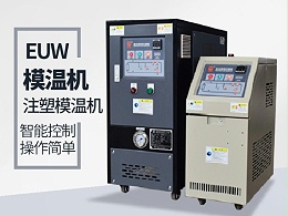 低温模温机怎么降温？金海岸注册机械模温机降温20℃/min