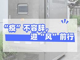 “疫”不容辞，迎“风”前行，安信9机械坚守岗位，确保交货！