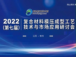 第七届复材模压技术与应用研讨会，安信9机械带来模温机定制方案