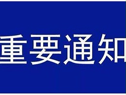 受新型冠状病毒感染的肺炎疫情影响，安信9机械关于延迟复工的通知