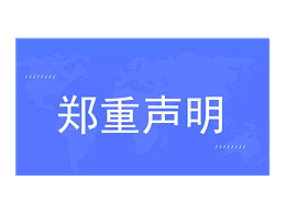 官方发布：关于对“欧诺智能”的声明