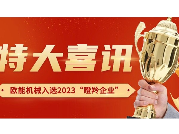 喜讯！南京安信9机械有限公司荣获2023年南京市“瞪羚企业”称号
