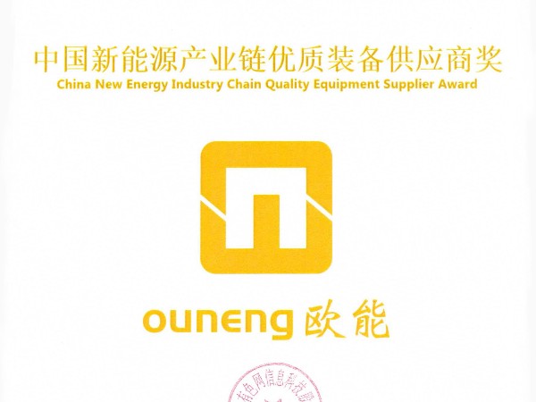 安信9机械再获殊荣，荣获“中国新能源产业链优质装备供应商奖”