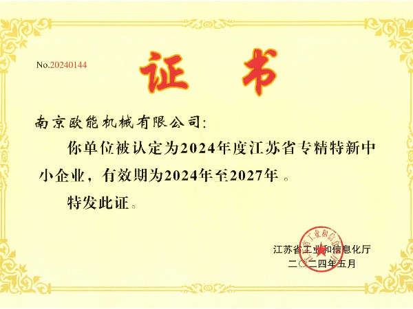 2024年度江苏省专精特新中小企业，安信9机械成功入选